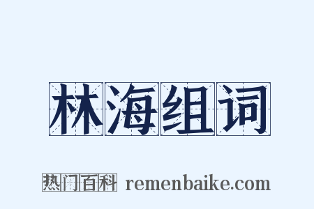 林海组词是什么意思的图片